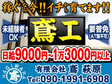 有限会社 鳶 萩原