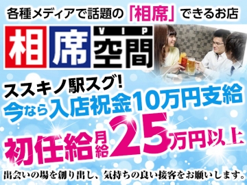相席空間VIPすすきの店