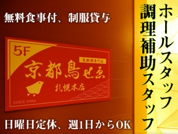 鳥料理専門店 京都 鳥せゑ 札幌本店