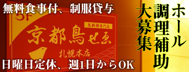 鳥料理専門店 京都 鳥せゑ　札幌本店