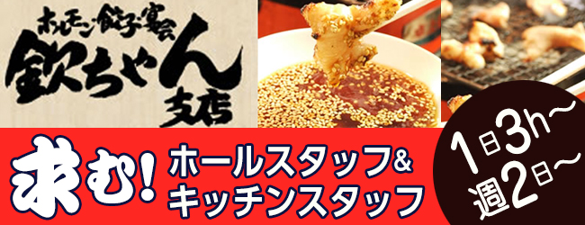 炭鉱ホルモン 欽ちゃん支店