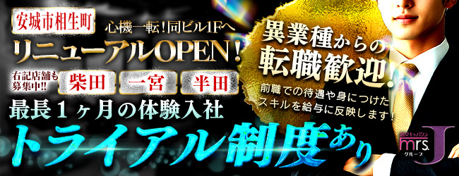 mrs.J 安城 (ミセスジェイ アンジョウ)