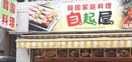 自起屋（じきや）